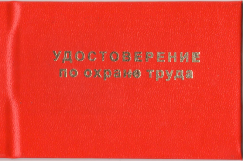 Удостоверение по охране труда