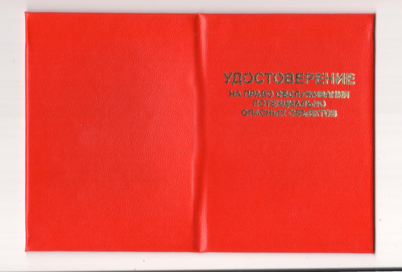 Удостоверение на право обслуживания потенциально опасных объектов