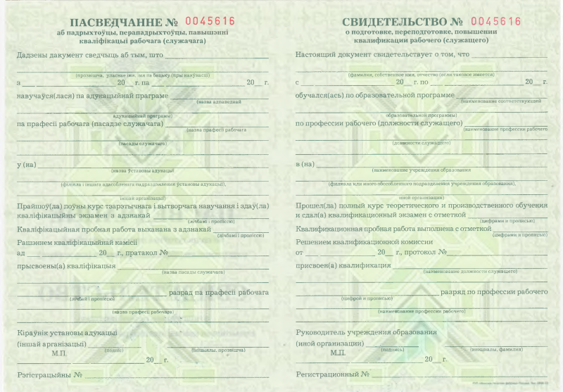Свидетельство о подготовке, переподготовке, повышении квалификации рабочего (служащего)