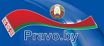 Национальный правовой Интернет-портал Республики Беларусь