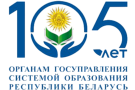 Министерство образования Республики Беларусь