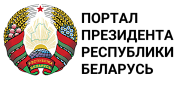 Официальный сайт президента