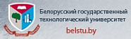 Белорусский государственный технологический университет